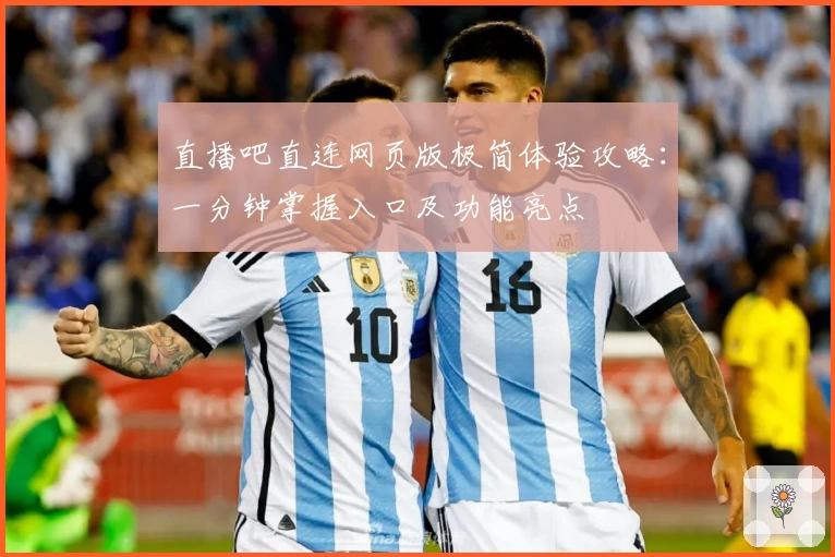 直播吧直连网页版极简体验攻略：一分钟掌握入口及功能亮点