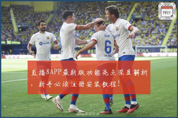 直播8APP最新版功能亮点深度解析,新手必读注册安装教程!